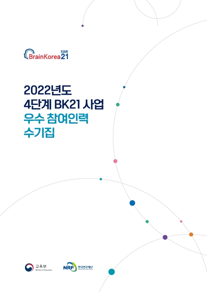 2022년도 4단계 BK21 사업 우수 참여인력 포상 수기집(2023.2.)
