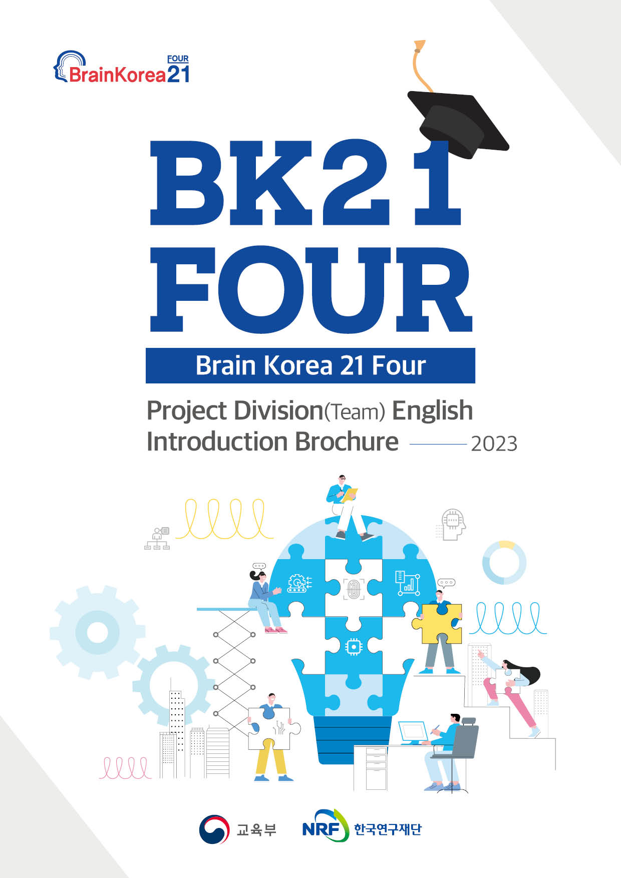 (수정)2023년도 4단계 BK21사업 교육연구단(팀) 영문 소개집 발간(2023.12.)